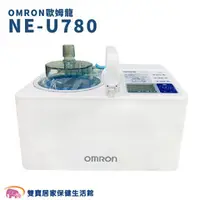 在飛比找雙寶居家保健生活館優惠-【來電有優惠】 OMRON 歐姆龍噴霧治療器 NE-U780