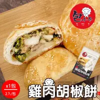 在飛比找momo購物網優惠-【包小子】絕品雞腿肉胡椒餅x1包(2入/包)