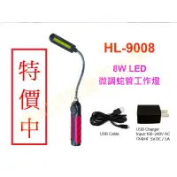 在飛比找蝦皮購物優惠-HL-9008 8W LED燈 充電式LED燈 USB充電式