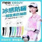 在飛比找遠傳friDay購物優惠-MEGA COOUV 男女共款 一般款防曬 涼感袖套 防曬袖