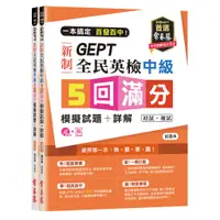 在飛比找蝦皮商城優惠-一本搞定 百發百中! GEPT新制全民英檢中級5回滿分模擬試