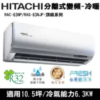 在飛比找蝦皮購物優惠-@惠增電器@日立HITACHI頂級型R32變頻冷暖一對一冷暖