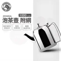 在飛比找森森購物網優惠-【ZEBRA 斑馬牌】泡茶壺-附濾網 / 1.0L(304不