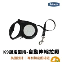 在飛比找蝦皮商城優惠-【petmate】K9 鎖定回縮-自動伸縮拉繩 寵物拉繩 寵