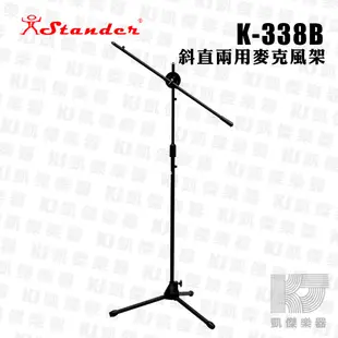 Stander K-338B 落地式三腳麥克風斜架 斜直兩用 麥克風架 MIC架 送夾頭 麥克風譜架【凱傑樂器】