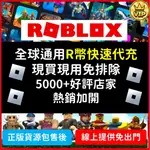 正版 ROBLOX R 幣 機器磚塊 音速小子 生日 魷魚遊戲 代充 代購 ROBUX 虛擬世界 派對 兒童 PC遊戲