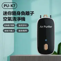 在飛比找PChome24h購物優惠-PU-K7 迷你隨身負離子空氣清淨機