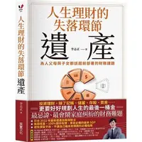 在飛比找蝦皮購物優惠-安可童書 采實 人生理財的失落環節──遺產：為人父母與子女都