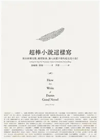 超棒小說這樣寫：寫出結構完整、劇情緊湊、讓人欲罷不能的超完美小說！ (二手書)