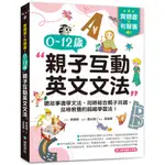 實體書+有聲書！0-12歲親子英文文法：邊聽故事邊學文法，同時結合親子共讀、品格教養的超級學習法！(附QR碼線上音檔)(李康碩) 墊腳石購物網