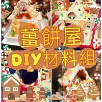 在飛比找蝦皮購物優惠-【手作烘焙】可開收據 薑餅屋DIY材料  糖霜 薑餅屋 薑餅