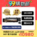 【ABEE 快譯通】 R120 WIFI 前後 2K+HDR 電子後視鏡