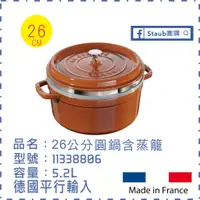 在飛比找蝦皮購物優惠-【Staub 團購】Staub 26 經典圓鍋 無蒸籠 含蒸