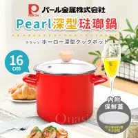 在飛比找PChome24h購物優惠-【日本Pearl】日本深型琺瑯鍋16cm