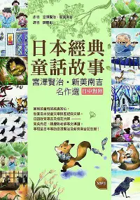 在飛比找誠品線上優惠-日本經典童話故事: 宮澤賢治/ 新美南吉名作選 (初版3刷/