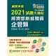 國營事業2021試題大補帖經濟部新進職員【企管類】共同+專業(104~109年試題)[適用台電、中油、台水、台糖考試] (電子書)