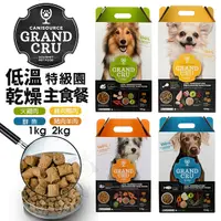 在飛比找Yahoo奇摩購物中心優惠-Grand Cru 特級園 低溫乾燥主食餐 2Kg 狗乾糧 