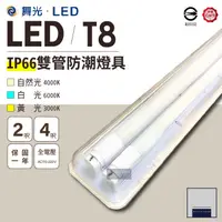 在飛比找蝦皮購物優惠-舞光 LED IP66防潮燈座 T8 2呎 4呎 雙管 可搭
