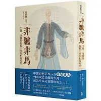 在飛比找Yahoo奇摩購物中心優惠-非驢非馬：中醫、西醫與現代中國的相互形塑