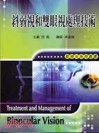 在飛比找三民網路書店優惠-斜弱視和雙眼視處理技術