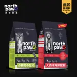 NORTH PAW 野牧鮮食 免運中 無穀狗飼料 2.72KG 小顆粒小型犬/大西洋海鮮龍鮮 真空 狗糧