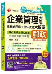 在飛比找樂天市場購物網優惠-2016郵局招考全新企業管理(含大意)主題式題庫+歷年試題大