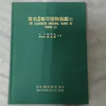 不凡書店 原色臺灣藥用植物圖鑑1 邱年永.張光雄共著 南天47A