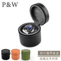 在飛比找momo購物網優惠-【P&W】名錶收藏盒 1支裝 超纖皮革 手工精品錶盒 圓筒(