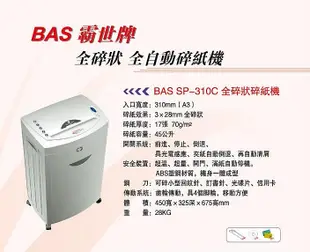 桃園國際二手貨中心----霸世牌 BAS SP-310C  碎紙機  全碎狀碎紙機   碎CD 信用卡 文件 紙類 銷毀