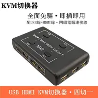 在飛比找蝦皮購物優惠-❂4K*2K電腦螢幕切換器 4進1出HDMI切換器 鍵盤 滑