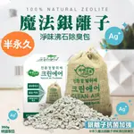 【台灣現貨】韓國 半永久魔法銀離子淨味沸石除臭包 350G