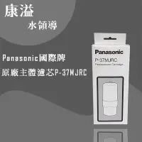 在飛比找蝦皮購物優惠-【康溢水領導】開立發票 國際牌Panasonic P-37M