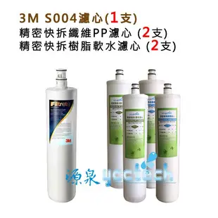 【源泉專用前置-超級優惠組合】3M S004淨水器濾心+ YC1精密快拆纖維PP濾心2支+YC2樹脂濾心2支