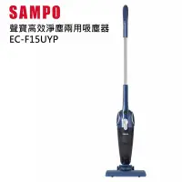 在飛比找Yahoo奇摩購物中心優惠-SAMPO 聲寶 高效淨塵兩用吸塵器 EC-F15UYP