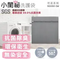 在飛比找momo購物網優惠-【小閨祕】50x50cm方型竹炭抗菌洗衣袋 台灣製造