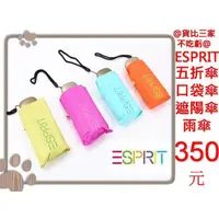 在飛比找蝦皮購物優惠-@貨比三家不吃虧@ ESPRIT 彩膠手機扁傘 防曬陽傘晴雨