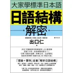 大家學標準日本語：日語結構解密[79折]11100826025 TAAZE讀冊生活網路書店