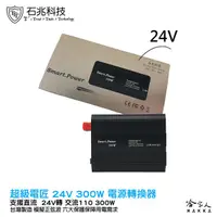 在飛比找蝦皮商城優惠-超級電匠 300W 電源轉換器 24V 轉 110V 改良型