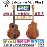 在飛比找蝦皮商城優惠-aNuenue M30 Plus 36吋 旅行 民謠 木 吉