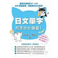 在飛比找金石堂優惠-日文單字原來如此簡單（附日文單字中日文發音MP3）