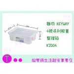 『 現貨供應 含稅 』聯府 KEYWAY 4號易利掀蓋整理箱 KZ004 收納箱/置物箱/整理櫃 ㅏ掏寶ㅓ