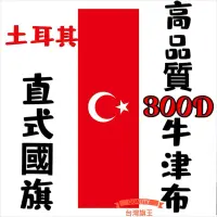 在飛比找蝦皮購物優惠-「台灣旗王」土耳其直式國旗 高品質300D牛津布材質 土耳其