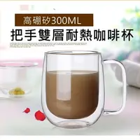 在飛比找樂天市場購物網優惠-[Hare.D] 帶把手 300ml 雙層玻璃杯 真空保溫杯