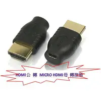 在飛比找樂天市場購物網優惠-1.4版 HDMI micro hdmi轉hdmi 轉接頭 