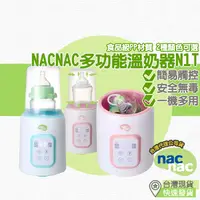 在飛比找蝦皮購物優惠-【台灣現貨 附發票】nacnac 多功能溫奶器N1T 溫奶器