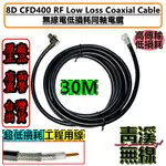 《青溪無線》8D CFD400 30米 低耗損同軸電纜線 30M訊號線 基地台 車機訊號線 大貨車 8D-SFA 適用