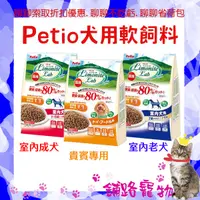 在飛比找蝦皮購物優惠-PETIO派地奧~ 犬用軟飼料~ 日本國產Petio軟性飼料