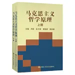 【正版有貨】馬克思主義哲學原理（上、下）