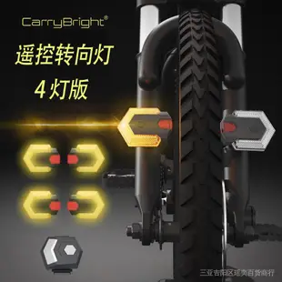 【鎮店之寶 】 四燈分體轉向燈 自行車電動車 無線控制鋰電池充電 免接線安裝尾燈電池腳踏車