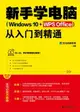 【電子書】新手学电脑从入门到精通（Windows 10+WPS Office）